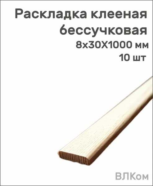 раскладка гладкая 8*30мм дл. 1000мм клееная бессучковая