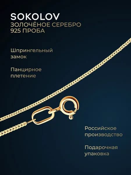Цепочка на шею серебряная 925 пробы плетение панцирное, серебро SOKOLOV