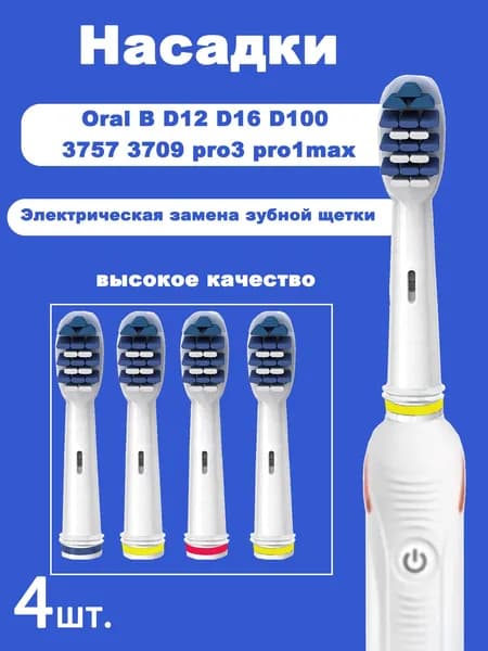 4 шт. Сменные насадки для зубной щетки глубокой очистки Oral B D12 D16 D100 Pro Health Triumph 3D Excel Vitality электрическая зубная щетка EB30