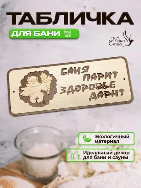 Табличка для бани "Баня парит здоровье дарит"