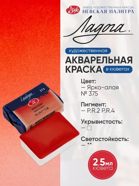 Краска акварельная Ярко-алая кювета 2,5 мл Ладога