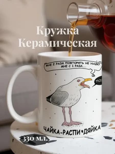 Кружка с приколом подарочная чайка распи