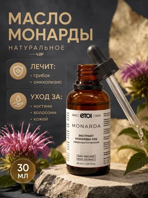 Масло монарды экстракт CO2 30 мл