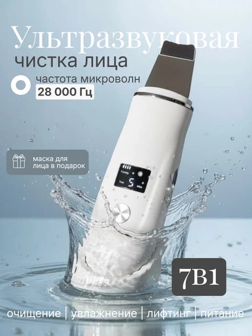 Ультразвуковая чистка лица аппарат от черных точек, прыщей