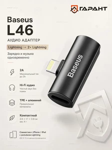 Аудио переходник Baseus L46 Lightning на 2хLightning (CAL46-01), черный