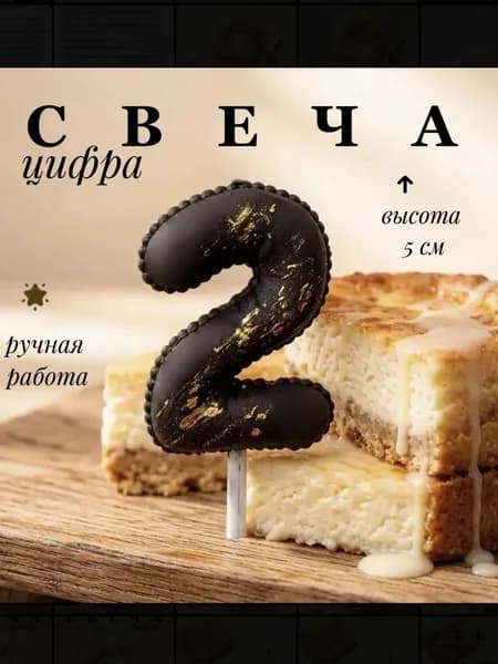 Свечи для торта цифра 2 "На праздник 2", 5 см х 5 см, 1 шт