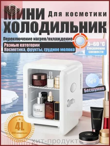 Барный холодильник Мини-холодильник для косметики и напитков, 4 л, термоэлектрический (охлаждение/нагрев), для дома и авто, USB/12V/220V, белый