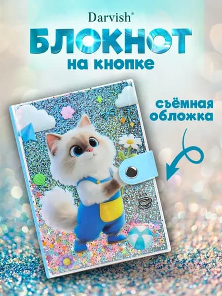 Блокнот для девочек на кнопке со съемной обложкой