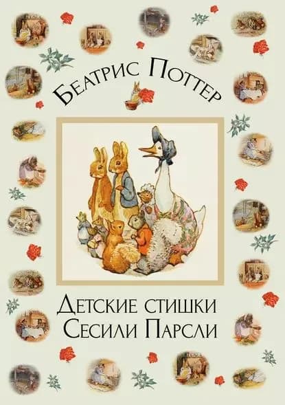 Детские стишки Сесили Парсли | Поттер Беатрис | Электронная книга