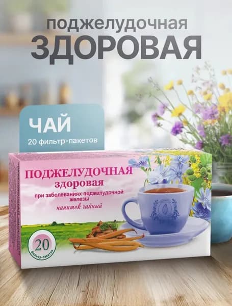 Поджелудочная здоровая, чай при заболеваниях поджелудочной железы ф/п, 20 шт