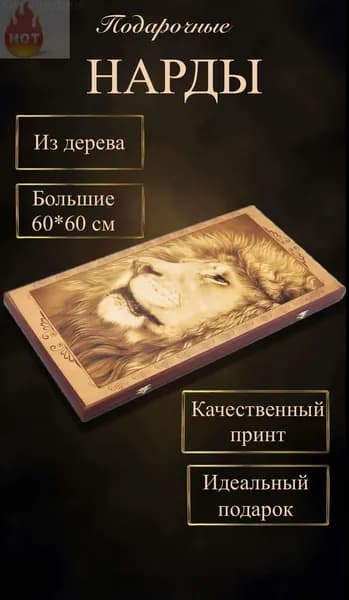Настольная игра нарды Лев, деревянные большие 60*60 см