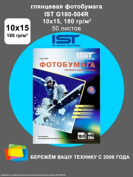Фотобумага IST глянцевая 10x15, 180 г/м2, 50 л. (G180-504R)