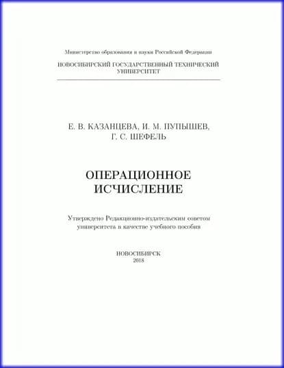Операционное исчисление | Казанцева Евгения Владимировна, Шефель Григорий Самуилович | Электронная книга