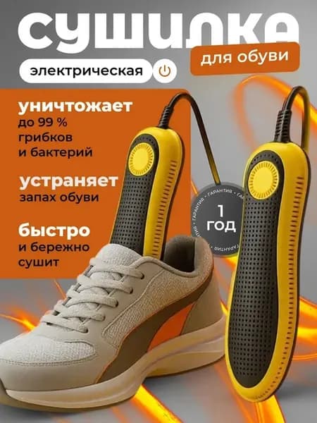Электросушилка для обуви с УФ-обеззараживанием