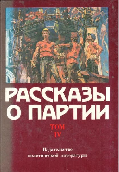 Рассказы о партии. В 4 томах. Том 4 | Давыдов Лев Давыдович