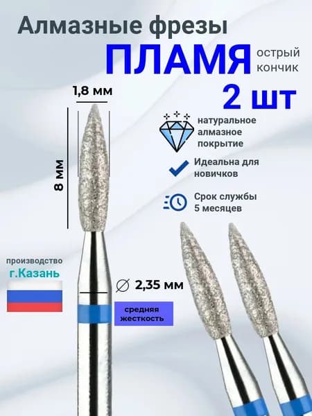 Фреза алмазная Пламя 1,8мм*8мм(2шт) средняя жесткость для маникюра и педикюра
