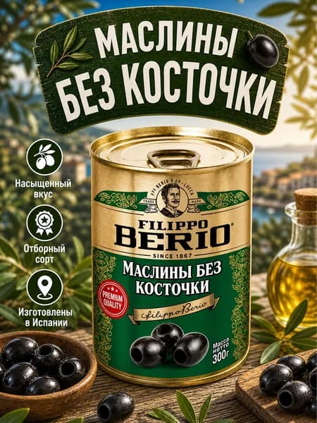 Маслины без косточки крупные 300г Filippo Berio