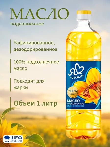 Масло подсолнечное 1 литр "Я люблю готовить" - 1 штука