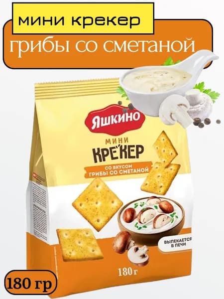 Мини крекер грибы со сметаной, 180 г, Яшкино
