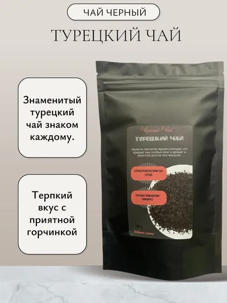 "Турецкий чай" чай черный листовой рассыпной 50гр
