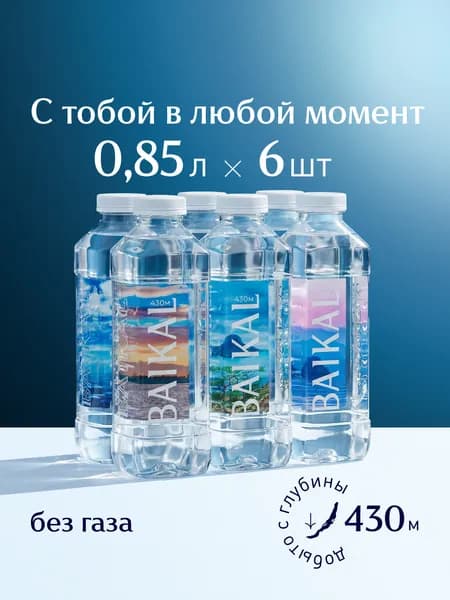 Глубинная байкальская вода BAIKAL430, 6 шт х 0,85 л Уцененный товар