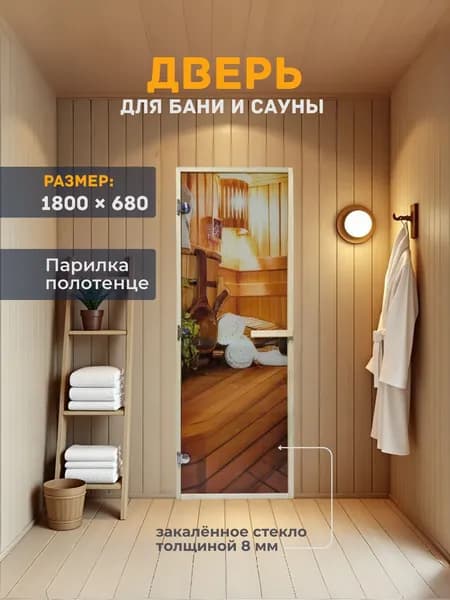 Дверь для бани/сауны 1800х680 8мм Парилка Полотенце УФП Левый