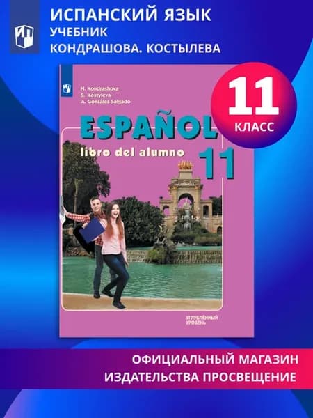 Испанский язык 11 класс Учебник Углублённый уровень