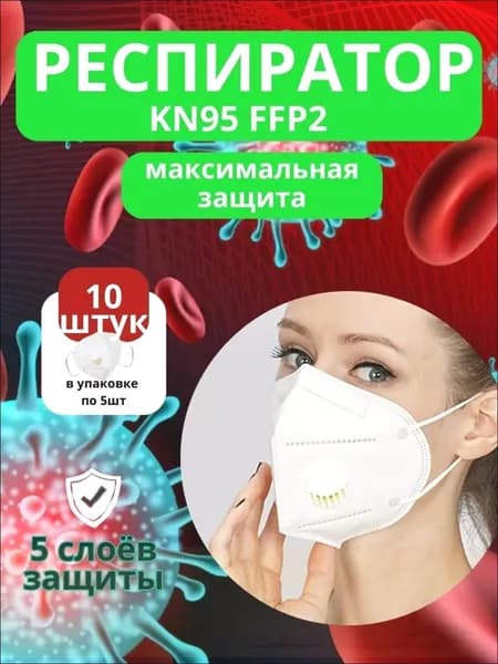 Респиратор профессиональный, FFP2, размер Универсальный, 10 шт.