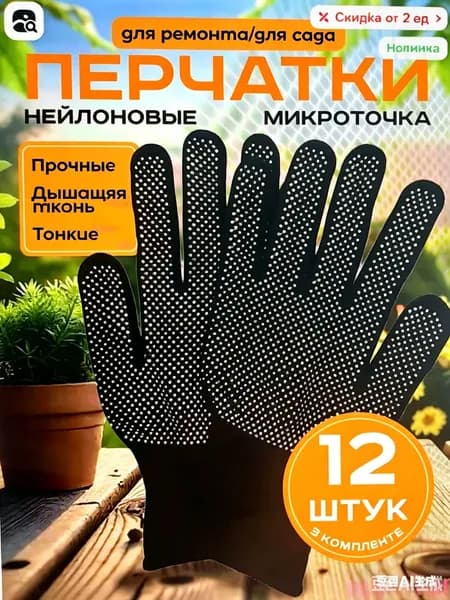 Перчатки защитные микроточка с ПВХ рабочие для сада и огорода 12 штук, перчатки хозяйственные