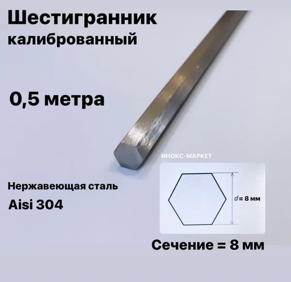 Пруток / Шестигранник 8 мм нержавеющий, Aisi 304 (12х18н10т) калиброванный, 500 мм