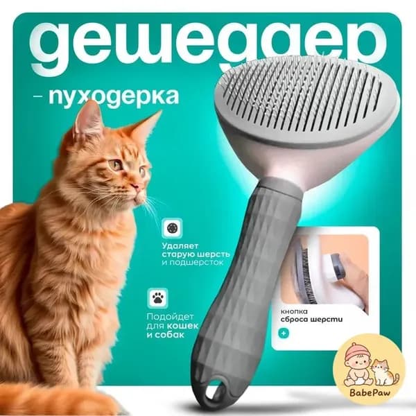 Дешеддер для кошек, вычесывалка для кошек, дешеддер, массажная щетка для собак..