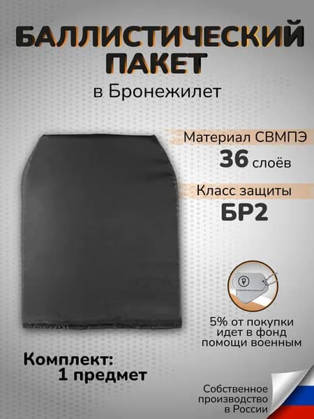 Баллистический пакет в плитник Класс защиты Бр2 36 слоев 1 пакет