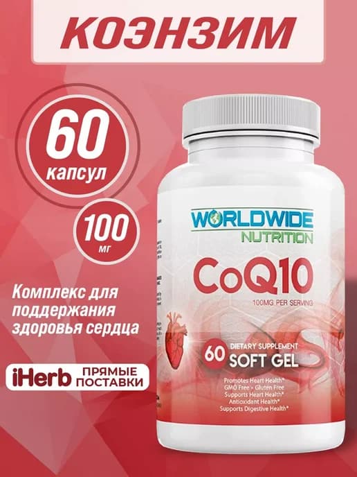 Коэнзим q10 100мг 60 капсул