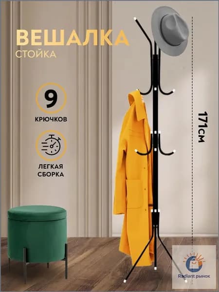 Вешалка напольная, 175 см х 44 см х 45 см