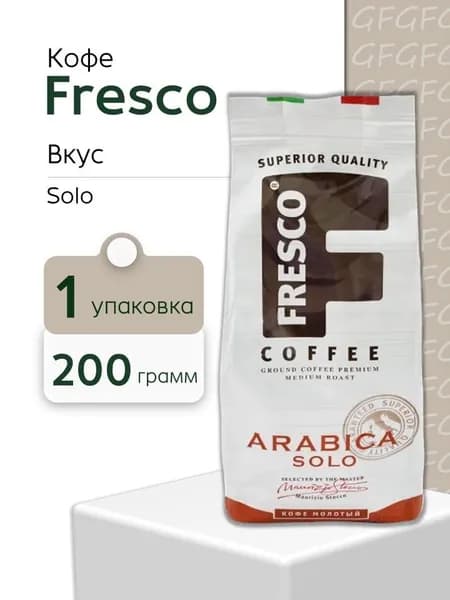 Кофе молотый FRESCO Arabica Solo 200 гр