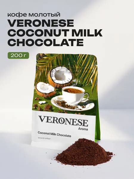 Кофе молотый натуральный жареный "COCONUT MILK CHOCOLATE ", 200 г