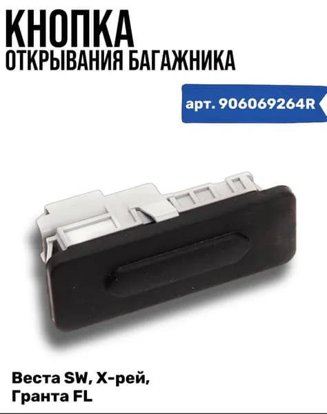 Кнопка открывания багажника Vesta/ X-Ray/ Granta FL оригинальная арт.8450110865