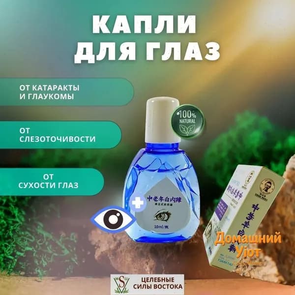 Китайские капли от катаракты и глаукомы Яо Сян Ланг Yaoxianlang 10 мл