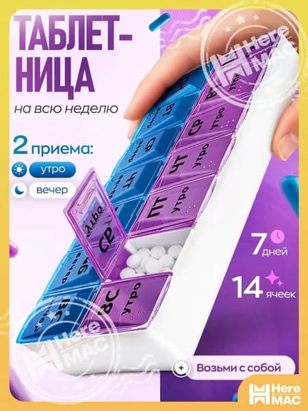 Таблетница на неделю/7 дней. Контейнер, органайзер для лекарств, на два приема