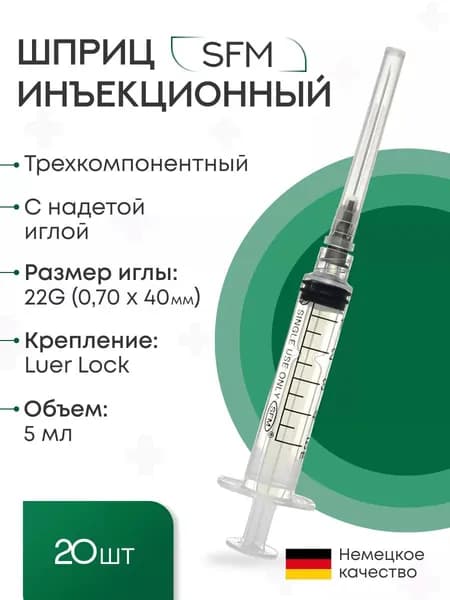 Шприц 5 мл (3-х) SFM, одноразовый стерильный с надетой иглой 0,70х40-22G (LUER LOCK) (блистер), 20 шт