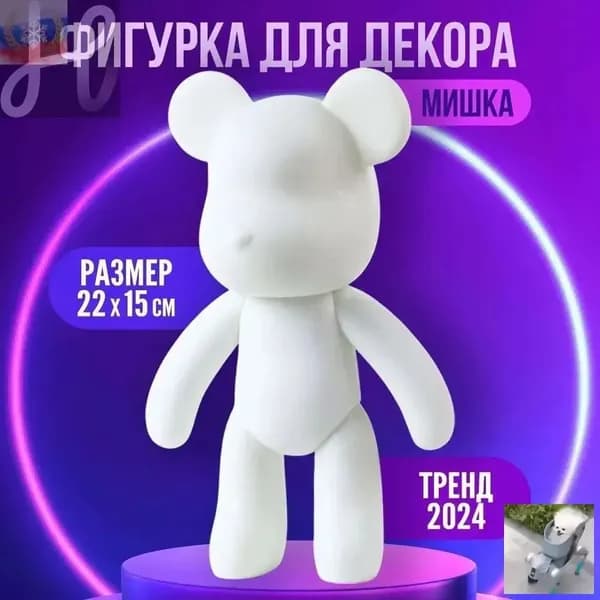Заготовка для творчества "Мишка шайни" 22 см / фигурка для декорирования
