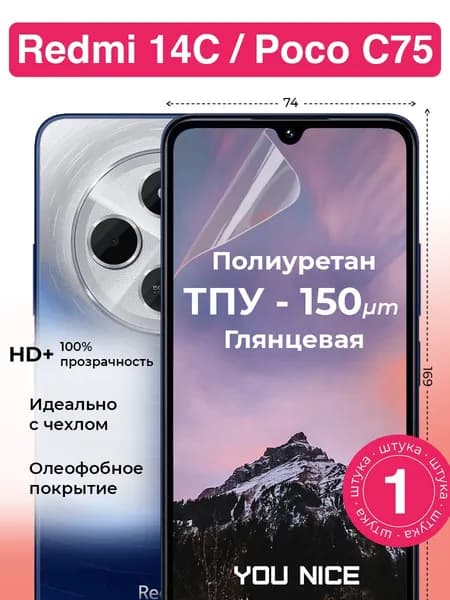 Защитная полиуретановая пленка на Xiaomi Redmi 14C / Poco C75 / Редми 14С, Поко С75, глянцевая / в комплекте 1 шт