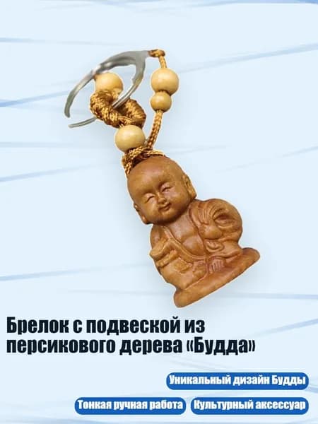 Брелок с подвеской из персикового дерева Будда , - 5