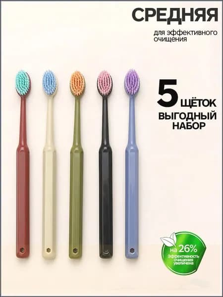 Зубная щетка средней жесткости набор 5 шт
