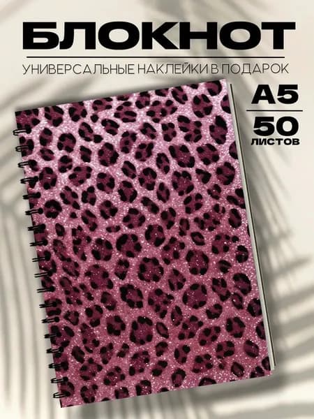 Блокнот А5 сваг розовый леопард