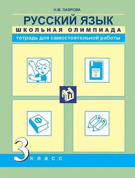 Русский язык. 3 класс. Школьная олимпиада. Тетрадь для самостоятельной работы | Лаврова Надежда Михайловна