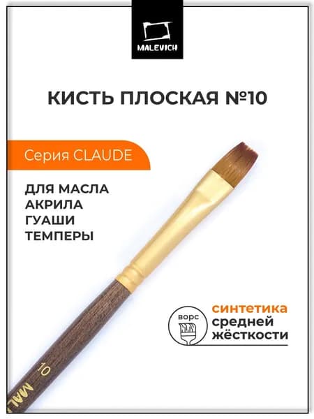Кисть из синтетики Малевичъ "Клод", плоская №10