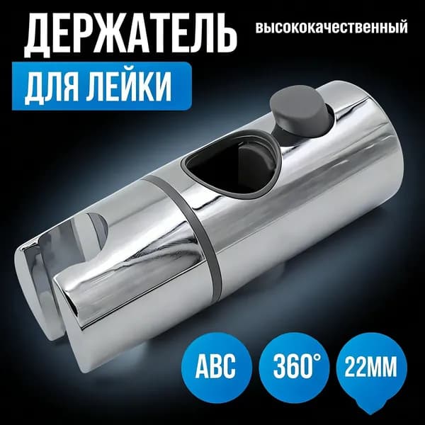 Держатель для ручной душевой лейки на штангу 22 мм