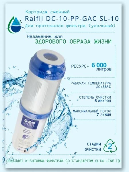 Сменный картридж для проточного фильтра (угольный)