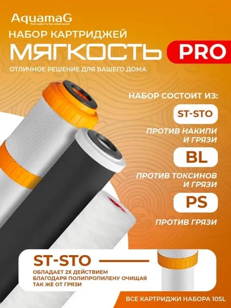 Набор картриджей для воды против накипи "МЯГКОСТЬ" PRO